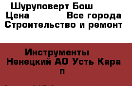 Шуруповерт Бош 1440 › Цена ­ 3 500 - Все города Строительство и ремонт » Инструменты   . Ненецкий АО,Усть-Кара п.